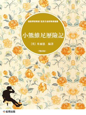 cover image of 小熊維尼歷險記(雙語版) 
